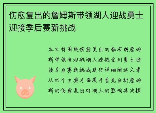 伤愈复出的詹姆斯带领湖人迎战勇士迎接季后赛新挑战