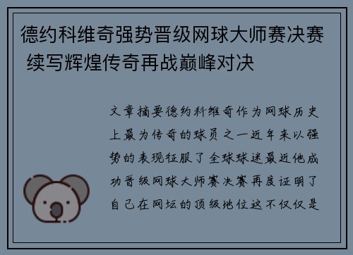 德约科维奇强势晋级网球大师赛决赛 续写辉煌传奇再战巅峰对决