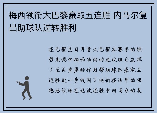 梅西领衔大巴黎豪取五连胜 内马尔复出助球队逆转胜利