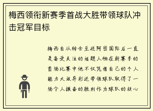 梅西领衔新赛季首战大胜带领球队冲击冠军目标