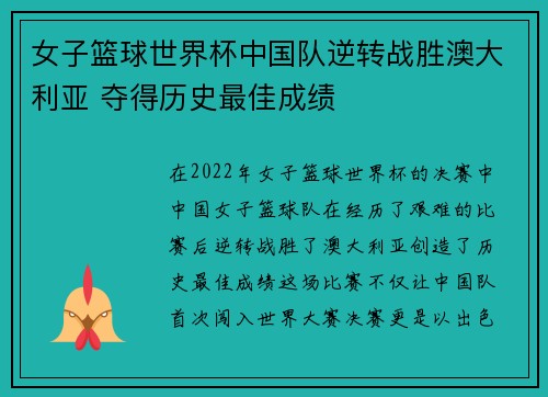 女子篮球世界杯中国队逆转战胜澳大利亚 夺得历史最佳成绩