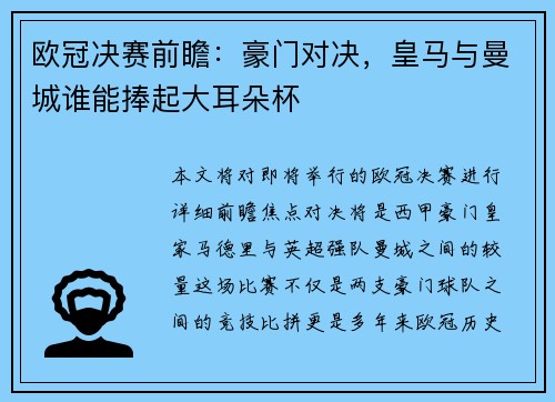 欧冠决赛前瞻：豪门对决，皇马与曼城谁能捧起大耳朵杯