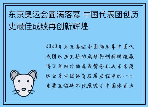 东京奥运会圆满落幕 中国代表团创历史最佳成绩再创新辉煌
