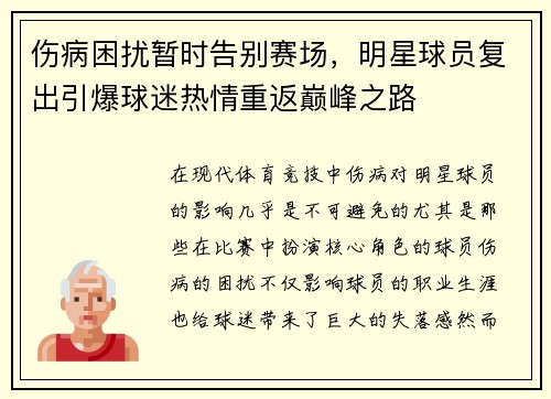 伤病困扰暂时告别赛场，明星球员复出引爆球迷热情重返巅峰之路