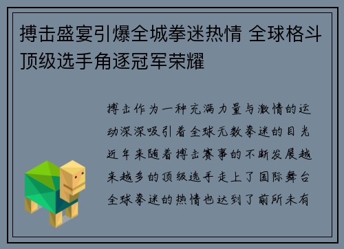 搏击盛宴引爆全城拳迷热情 全球格斗顶级选手角逐冠军荣耀