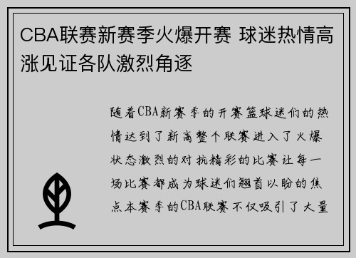CBA联赛新赛季火爆开赛 球迷热情高涨见证各队激烈角逐