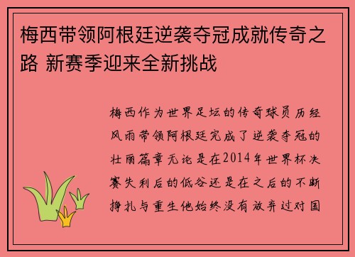 梅西带领阿根廷逆袭夺冠成就传奇之路 新赛季迎来全新挑战