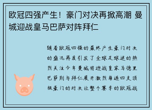 欧冠四强产生！豪门对决再掀高潮 曼城迎战皇马巴萨对阵拜仁