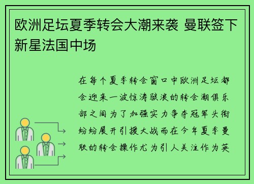 欧洲足坛夏季转会大潮来袭 曼联签下新星法国中场