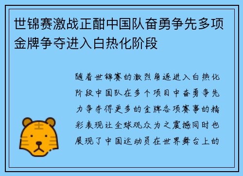 世锦赛激战正酣中国队奋勇争先多项金牌争夺进入白热化阶段