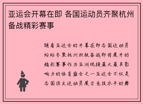 亚运会开幕在即 各国运动员齐聚杭州备战精彩赛事