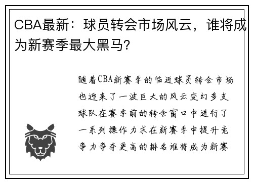 CBA最新：球员转会市场风云，谁将成为新赛季最大黑马？