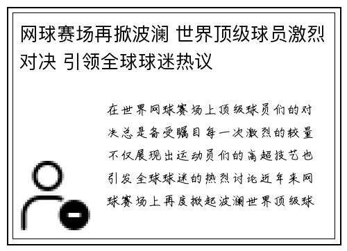 网球赛场再掀波澜 世界顶级球员激烈对决 引领全球球迷热议