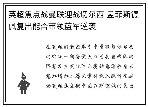英超焦点战曼联迎战切尔西 孟菲斯德佩复出能否带领蓝军逆袭
