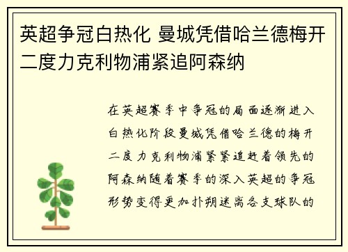英超争冠白热化 曼城凭借哈兰德梅开二度力克利物浦紧追阿森纳