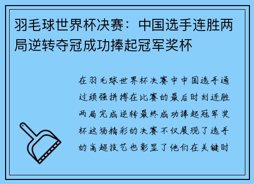 羽毛球世界杯决赛：中国选手连胜两局逆转夺冠成功捧起冠军奖杯