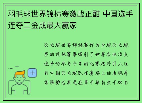 羽毛球世界锦标赛激战正酣 中国选手连夺三金成最大赢家