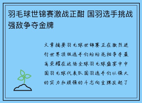 羽毛球世锦赛激战正酣 国羽选手挑战强敌争夺金牌