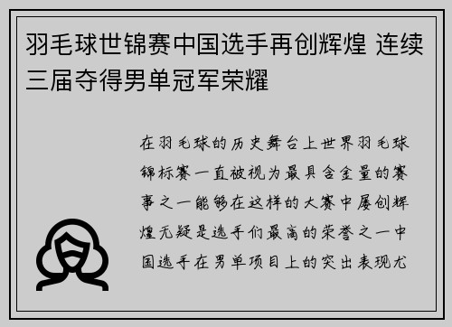 羽毛球世锦赛中国选手再创辉煌 连续三届夺得男单冠军荣耀