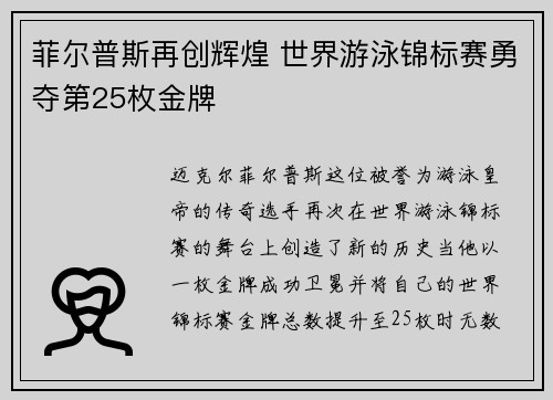菲尔普斯再创辉煌 世界游泳锦标赛勇夺第25枚金牌