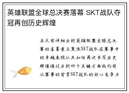 英雄联盟全球总决赛落幕 SKT战队夺冠再创历史辉煌
