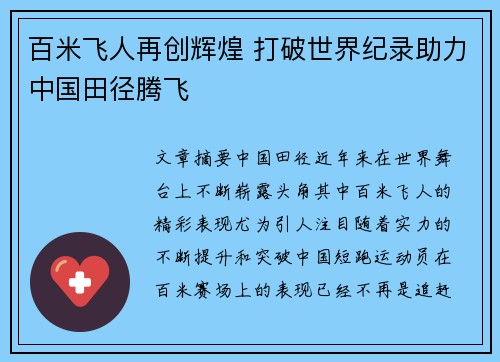 百米飞人再创辉煌 打破世界纪录助力中国田径腾飞