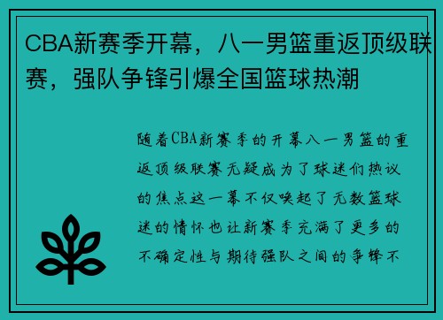 CBA新赛季开幕，八一男篮重返顶级联赛，强队争锋引爆全国篮球热潮