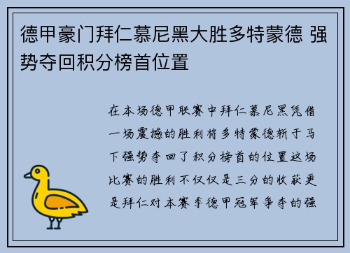 德甲豪门拜仁慕尼黑大胜多特蒙德 强势夺回积分榜首位置