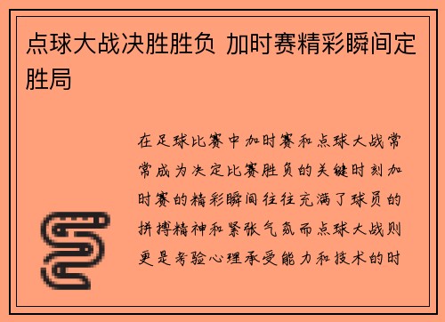 点球大战决胜胜负 加时赛精彩瞬间定胜局