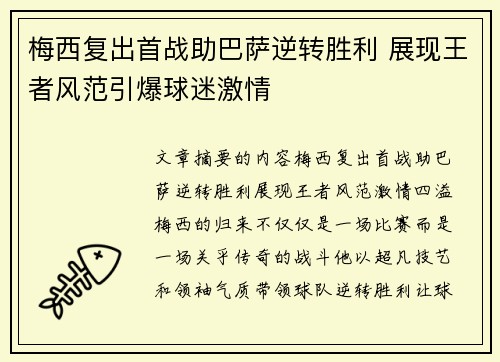 梅西复出首战助巴萨逆转胜利 展现王者风范引爆球迷激情
