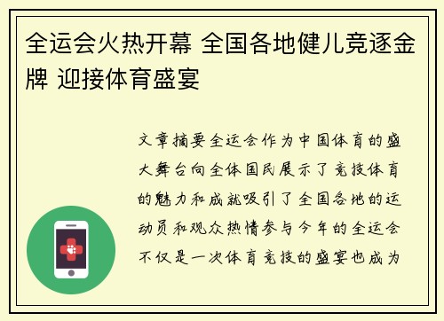 全运会火热开幕 全国各地健儿竞逐金牌 迎接体育盛宴