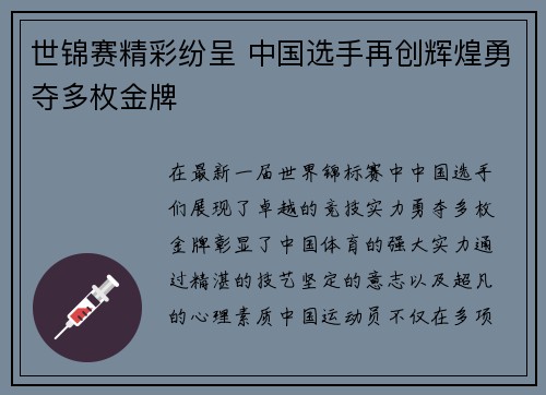 世锦赛精彩纷呈 中国选手再创辉煌勇夺多枚金牌