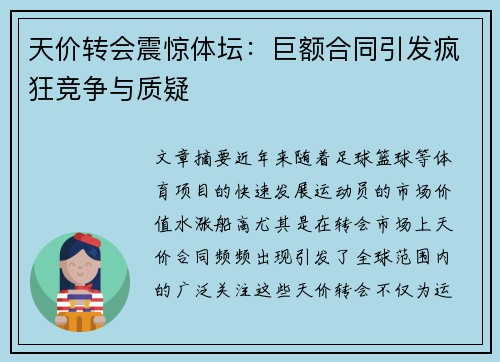 天价转会震惊体坛：巨额合同引发疯狂竞争与质疑