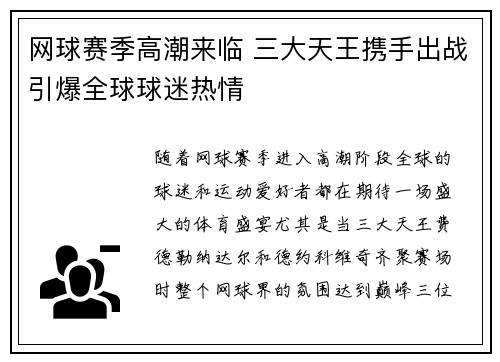 网球赛季高潮来临 三大天王携手出战引爆全球球迷热情
