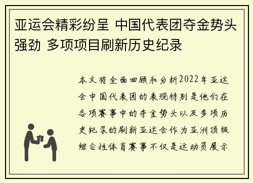 亚运会精彩纷呈 中国代表团夺金势头强劲 多项项目刷新历史纪录