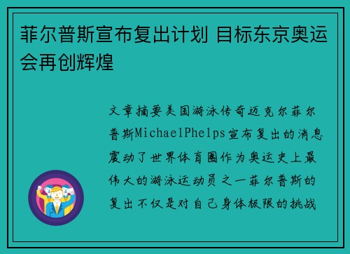 菲尔普斯宣布复出计划 目标东京奥运会再创辉煌