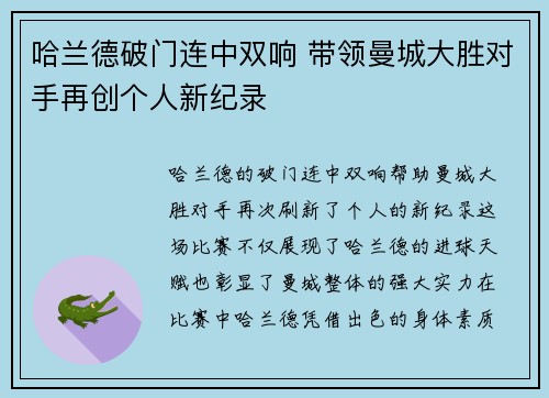哈兰德破门连中双响 带领曼城大胜对手再创个人新纪录
