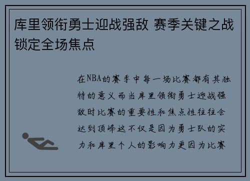 库里领衔勇士迎战强敌 赛季关键之战锁定全场焦点