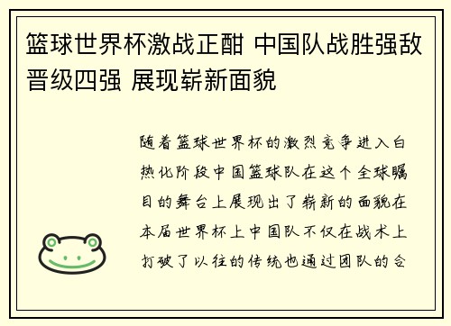 篮球世界杯激战正酣 中国队战胜强敌晋级四强 展现崭新面貌