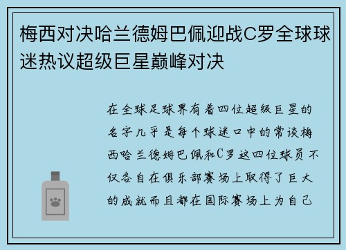 梅西对决哈兰德姆巴佩迎战C罗全球球迷热议超级巨星巅峰对决