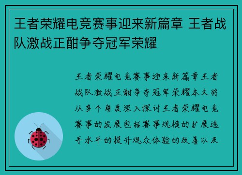 王者荣耀电竞赛事迎来新篇章 王者战队激战正酣争夺冠军荣耀
