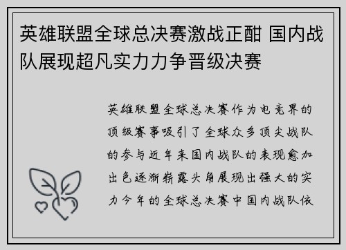 英雄联盟全球总决赛激战正酣 国内战队展现超凡实力力争晋级决赛