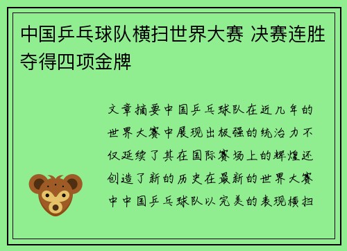 中国乒乓球队横扫世界大赛 决赛连胜夺得四项金牌