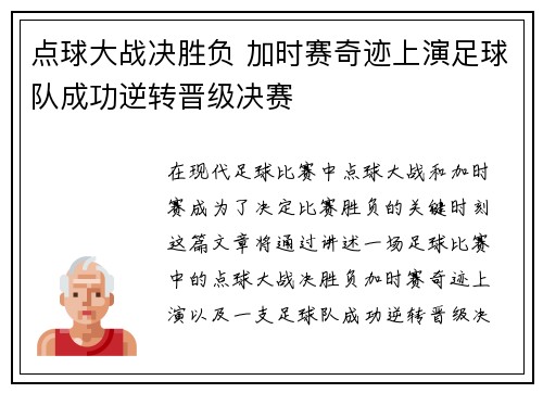 点球大战决胜负 加时赛奇迹上演足球队成功逆转晋级决赛