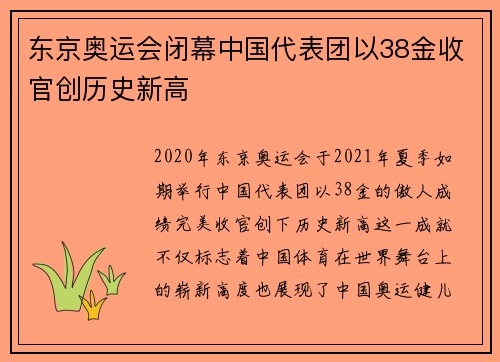 东京奥运会闭幕中国代表团以38金收官创历史新高