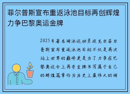菲尔普斯宣布重返泳池目标再创辉煌力争巴黎奥运金牌