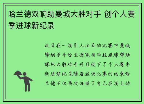 哈兰德双响助曼城大胜对手 创个人赛季进球新纪录
