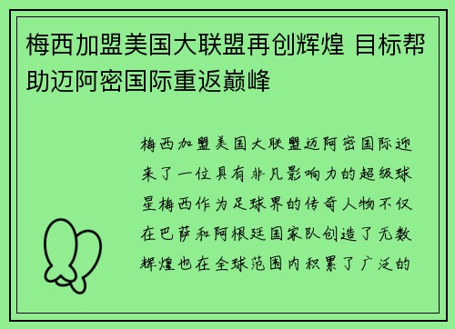 梅西加盟美国大联盟再创辉煌 目标帮助迈阿密国际重返巅峰