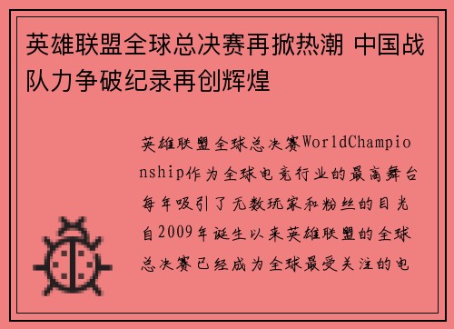 英雄联盟全球总决赛再掀热潮 中国战队力争破纪录再创辉煌