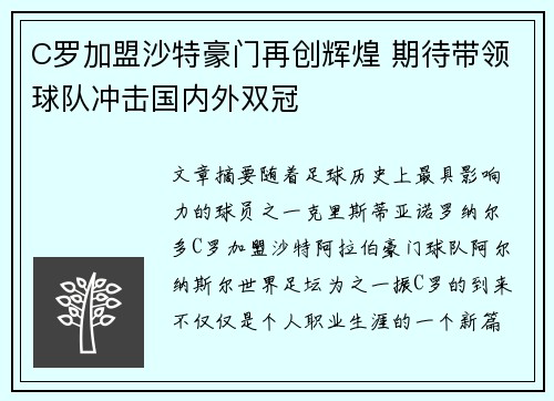 C罗加盟沙特豪门再创辉煌 期待带领球队冲击国内外双冠